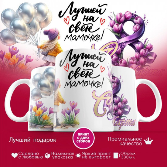 Кружка с принтом «Лучшей на свете мамочке»