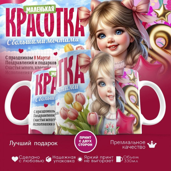 Кружка с принтом «Маленькая красотка с большими мечтами»