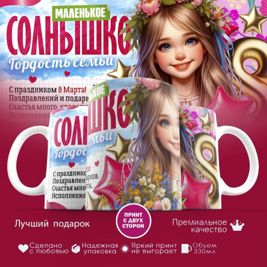Кружка с принтом «Маленькое солнышко, гордость семьи»