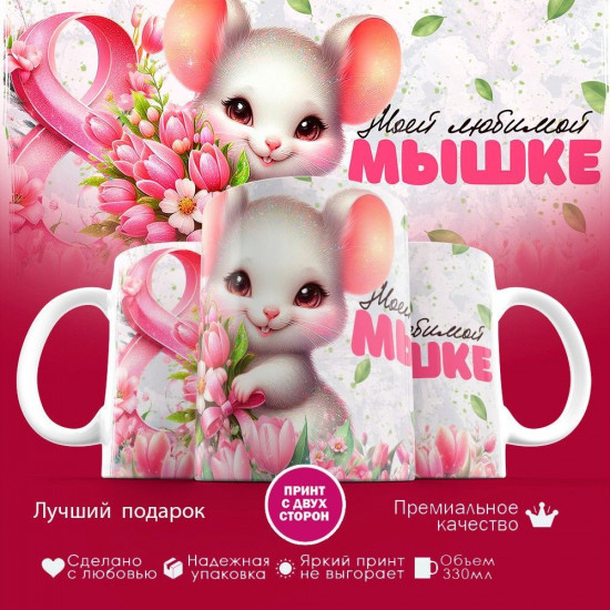 Кружка с принтом «Моей любимой мышке»