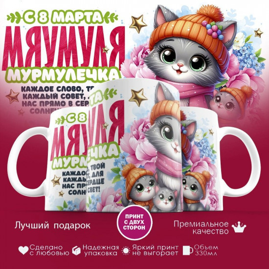 Кружка с принтом «Мяумуля, с 8 марта»