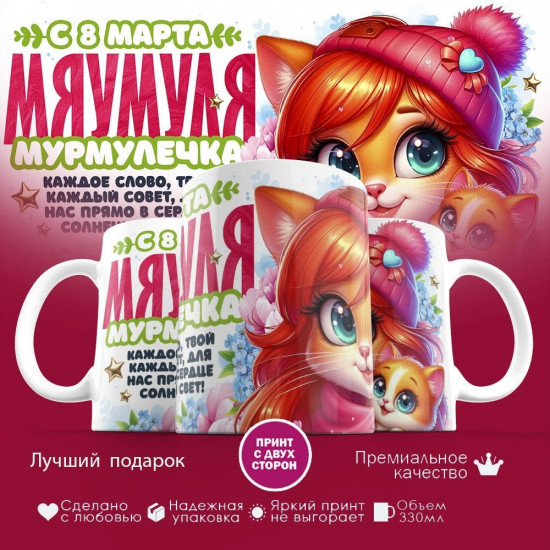 Кружка с принтом «Мяумуля, с 8 марта»