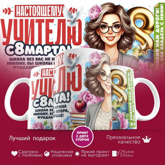 Кружка с принтом «Настоящему уителю»