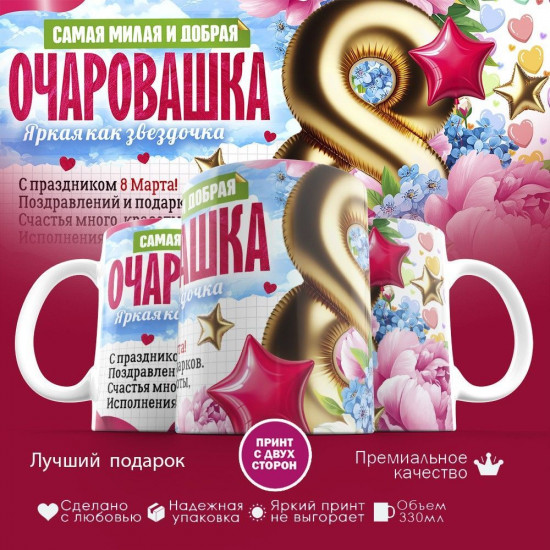 Кружка с принтом «Очаровашка»