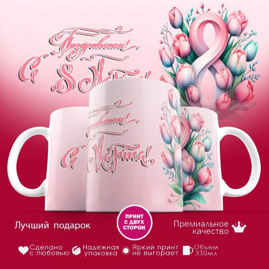 Кружка с принтом «Поздравляем с 8 марта»