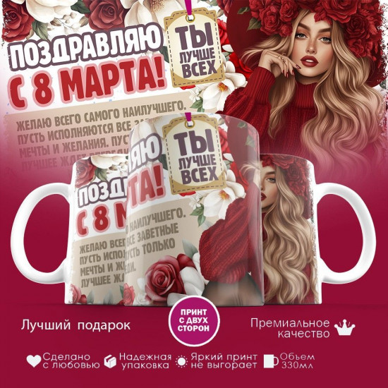 Кружка с принтом «Поздравляем с 8 марта»