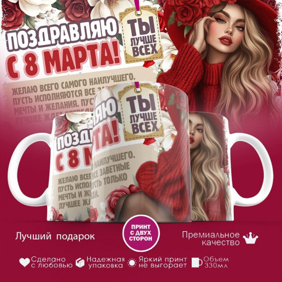 Кружка с принтом «Поздравляю с 8 марта»