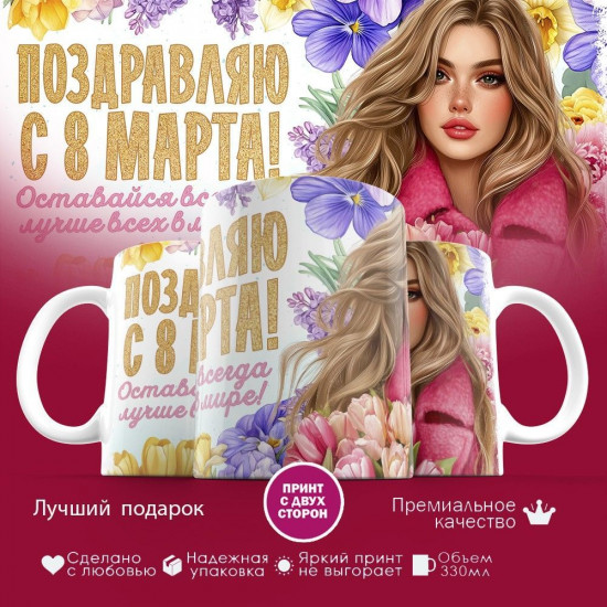 Кружка с принтом «Поздравляю с 8 марта! Оставайся всегда лучше всех»