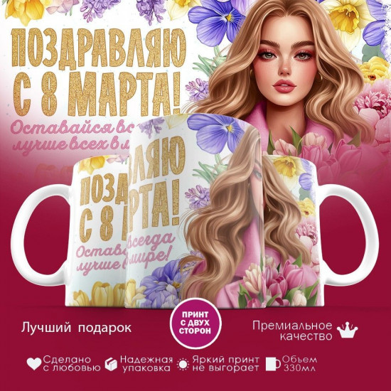 Кружка с принтом «Поздравляю с 8 марта! Оставайся всегда лучше всех»