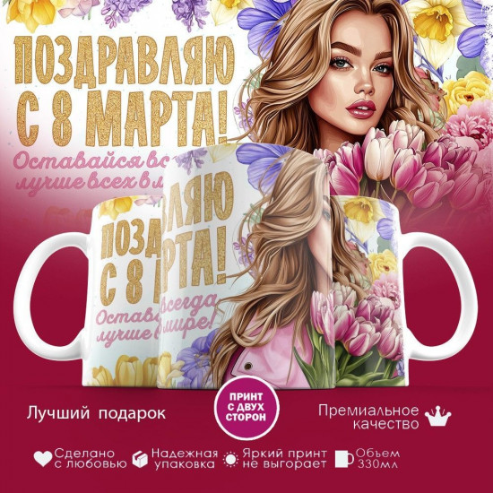 Кружка с принтом «Поздравляю с 8 марта! Оставайся всегда лучше всех»