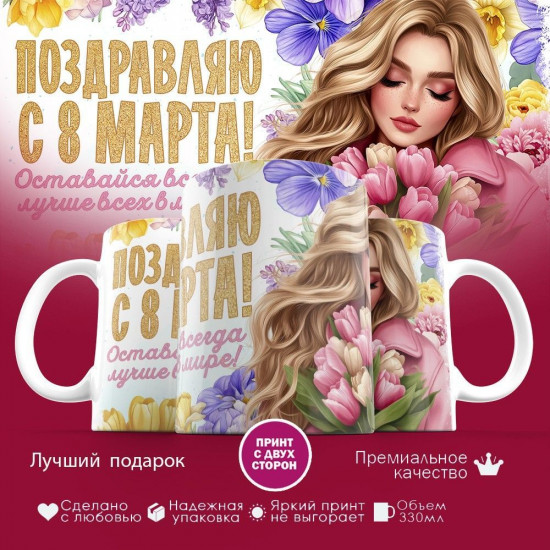 Кружка с принтом «Поздравляю с 8 марта! Оставайся всегда лучше всех»