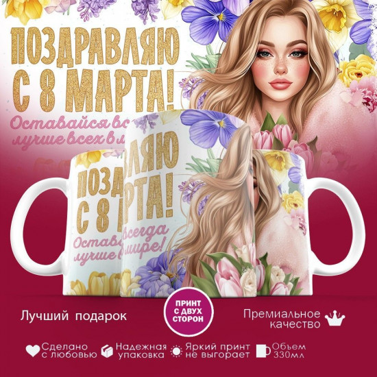 Кружка с принтом «Поздравляю с 8 марта! Оставайся всегда лучше всех»
