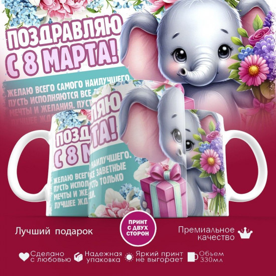 Кружка с принтом «Поздравляю с 8 марта!»