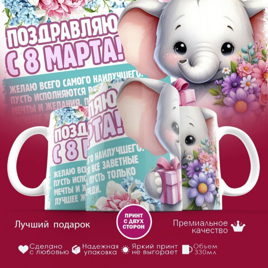Кружка с принтом «Поздравляю с 8 марта!»
