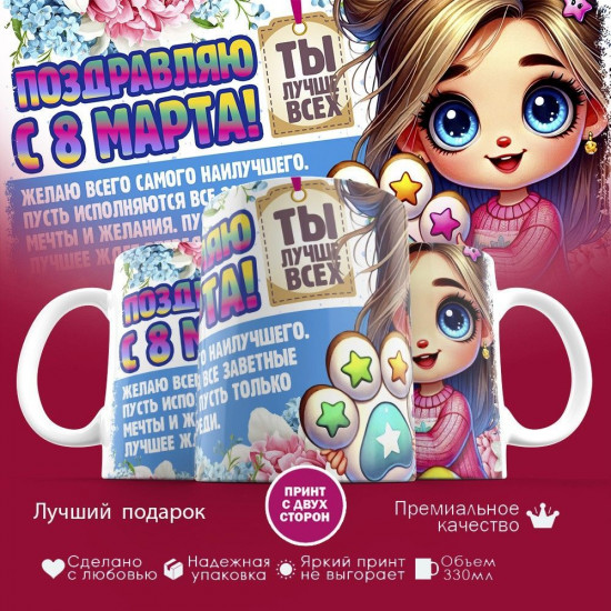 Кружка с принтом «Поздравляю с 8 марта! Ты лучше всех»