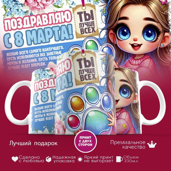 Кружка с принтом «Поздравляю с 8 марта! Ты лучше всех»