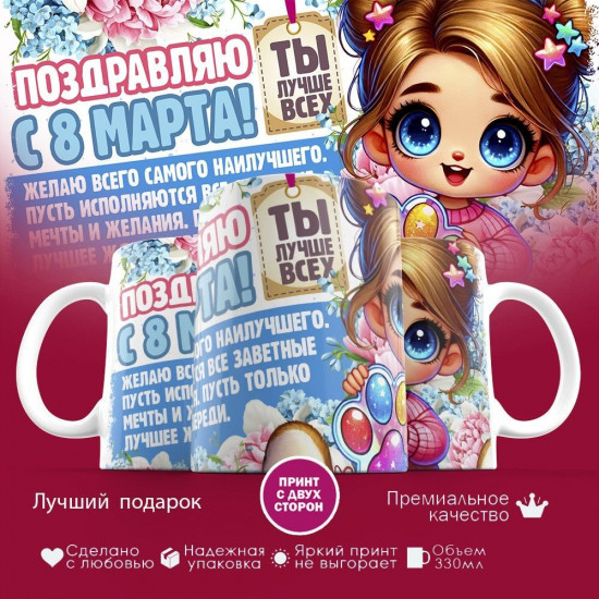 Кружка с принтом «Поздравляю с 8 марта! Ты лучше всех»