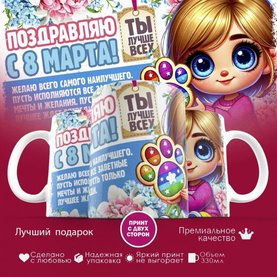 Кружка с принтом «Поздравляю с 8 марта! Ты лучше всех»