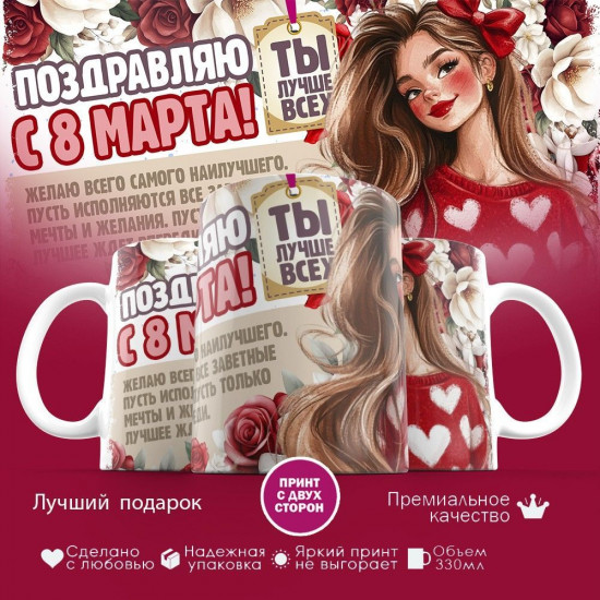 Кружка с принтом «Поздравляю с 8 марта! Ты лучше всех»