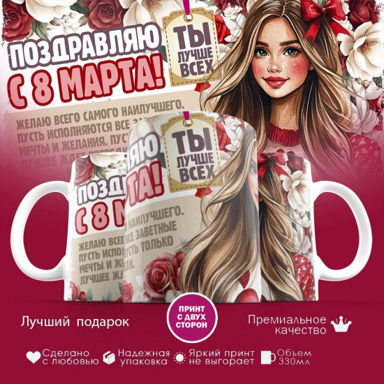 Кружка с принтом «Поздравляю с 8 марта! Ты лучше всех»