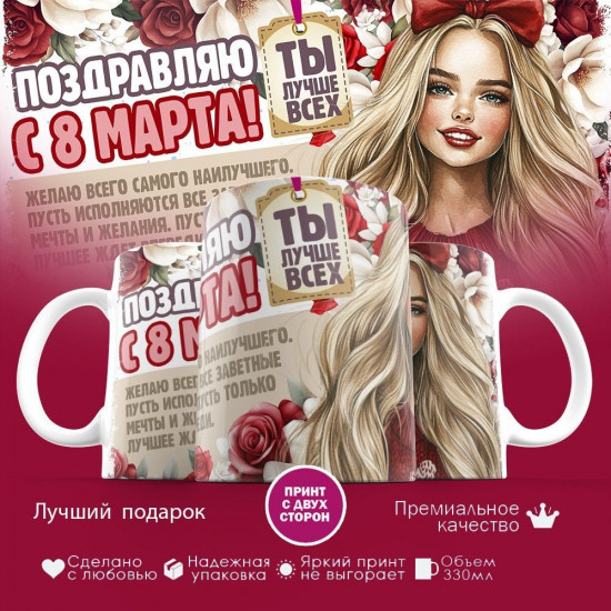 Кружка с принтом «Поздравляю с 8 марта! Ты лучше всех»