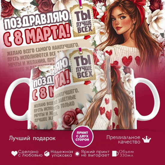 Кружка с принтом «Поздравляю с 8 марта! Ты лучше всех»