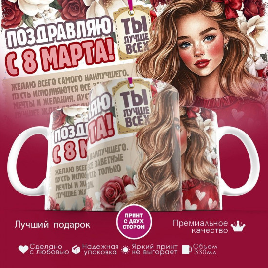 Кружка с принтом «Поздравляю с 8 марта! Ты лучше всех»