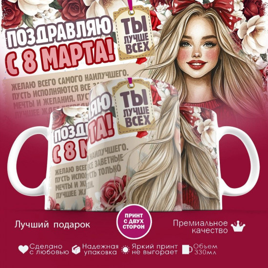 Кружка с принтом «Поздравляю с 8 марта! Ты лучше всех»