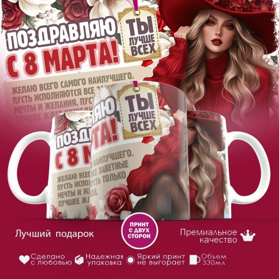 Кружка с принтом «Поздравляю с 8 марта! Ты лучше всех»