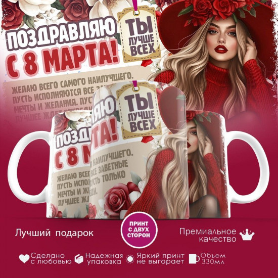 Кружка с принтом «Поздравляю с 8 марта! Ты лучше всех»