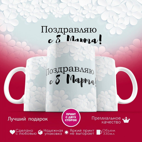 Кружка с принтом «Поздравляю с 8 марта»