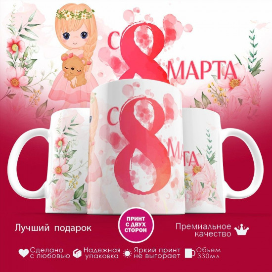Кружка с принтом «С 8 марта»