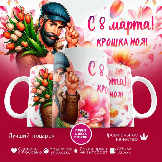 Кружка с принтом «С 8 марта»