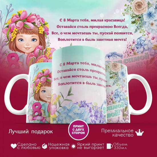 Кружка с принтом «С 8 марта»