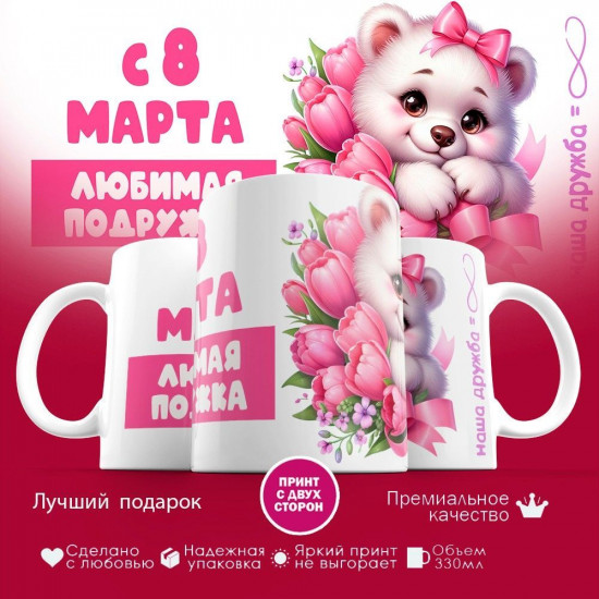 Кружка с принтом «С 8 марта, самая любимая подружка»