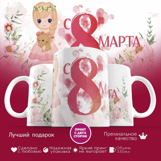 Кружка с принтом «С 8 марта»