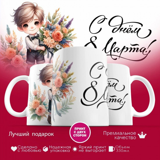 Кружка с принтом «С Днем 8 марта»