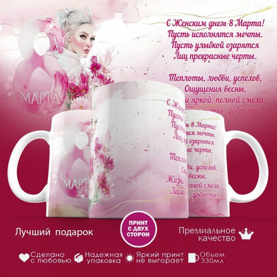 Кружка с принтом «С женским днем 8 марта!»