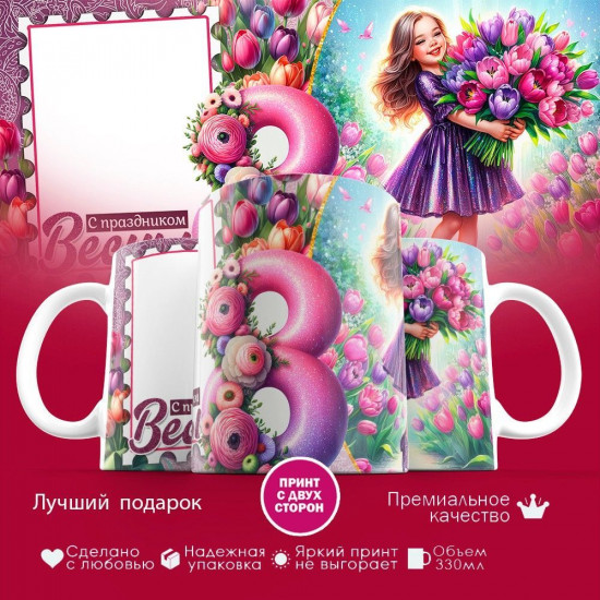 Кружка с принтом «С праздником весны»