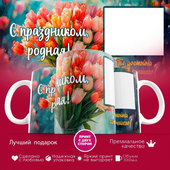 Кружка с принтом «С праздником, родная»