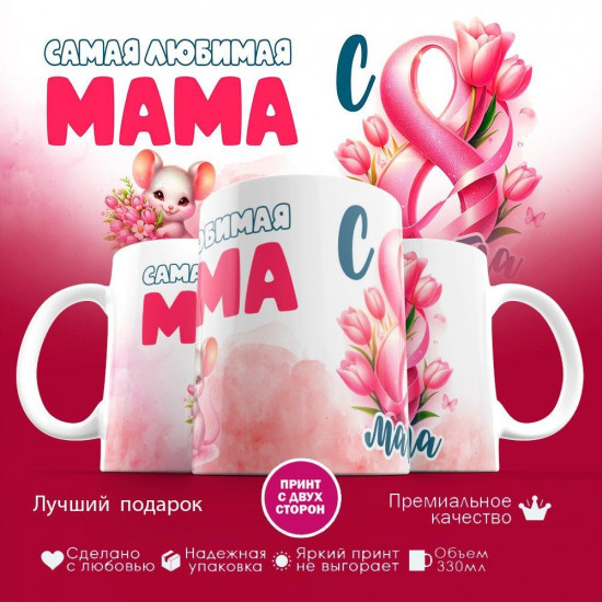 Кружка с принтом «Самая любимая мама, с 8 марта»