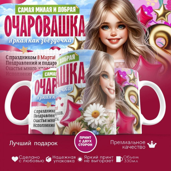 Кружка с принтом «Самая милая и добрая очаровашка»