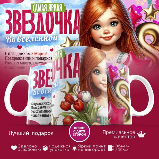 Кружка с принтом «Самая яркая звездочка»