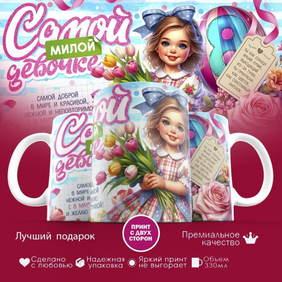Кружка с принтом «Самой милой девочке»