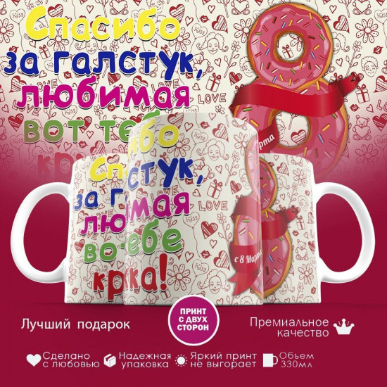 Кружка с принтом «Спасибо любимая за галстук»