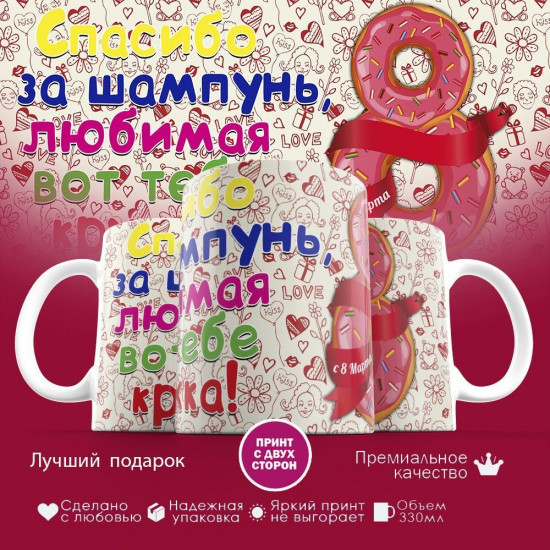 Кружка с принтом «Спасибо любимая за шампунь»