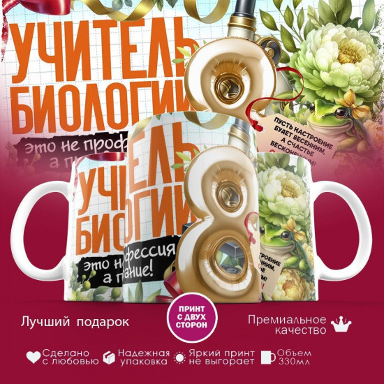 Кружка с принтом «Учитель биологии»
