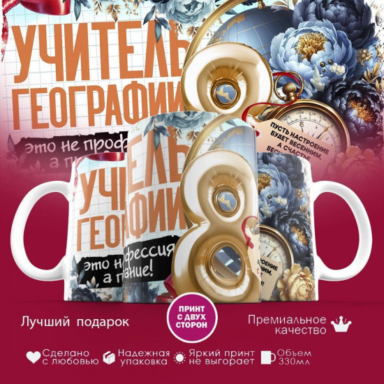 Кружка с принтом «Учитель географии»