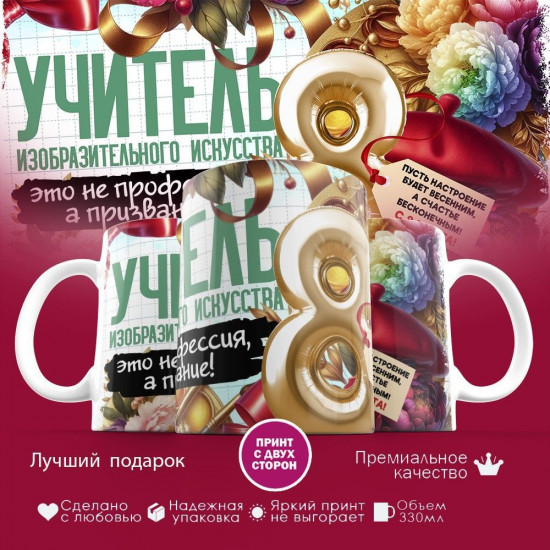 Кружка с принтом «Учитель ИЗО»
