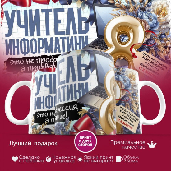 Кружка с принтом «Учитель информатики»